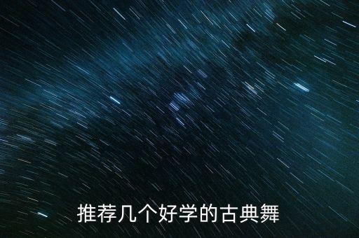 推荐几个好学的古典舞
