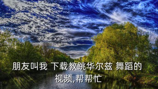 跳一场舞蹈视频下载,迈克尔杰克逊高清舞蹈视频下载