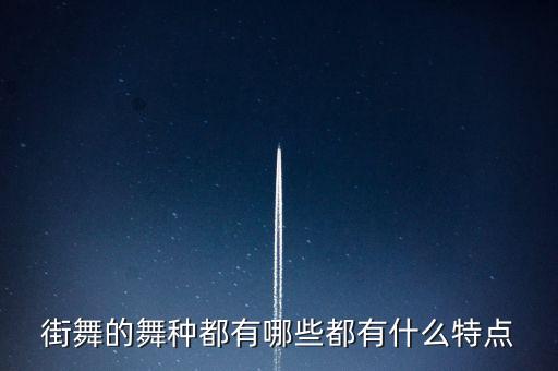 街舞的舞种都有哪些都有什么特点