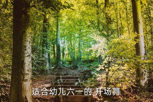 适合幼儿六一的 开场舞
