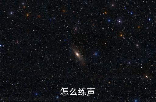 怎么练声