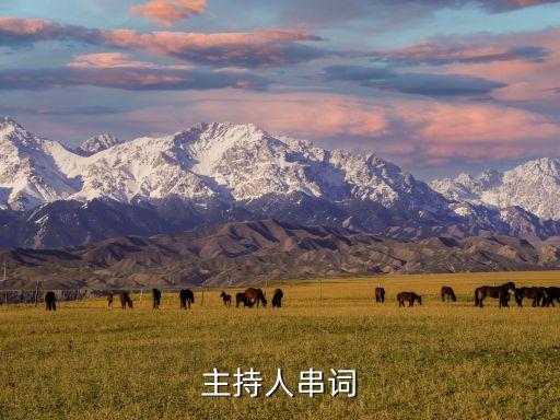 主持人串词