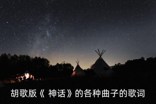 胡歌版《 神话》的各种曲子的歌词