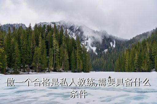 做一个合格是私人教练,需要具备什么条件