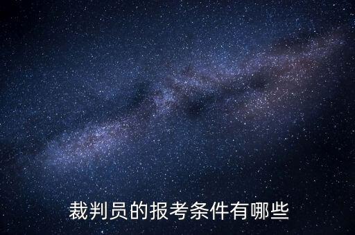 沧州国家级舞蹈裁判员