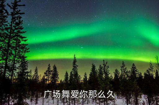 广场舞爱你那么久