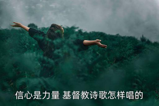 信心是力量 基督教诗歌怎样唱的