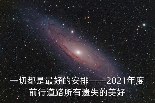 一切都是最好的安排——2021年度前行道路所有遗失的美好