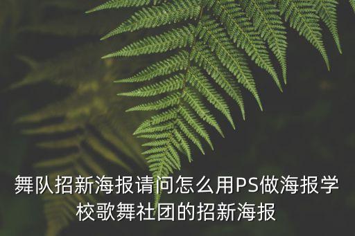 舞队招新海报请问怎么用PS做海报学校歌舞社团的招新海报