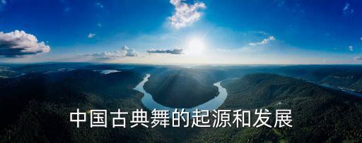 中国古典舞的起源和发展