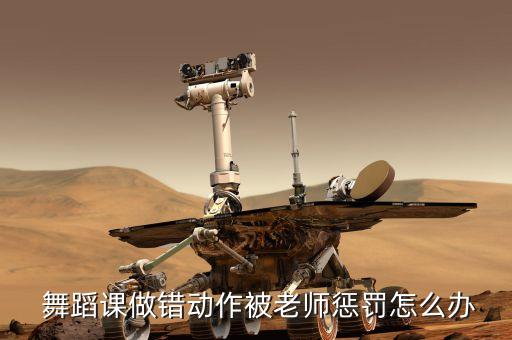  舞蹈课做错动作被老师惩罚怎么办