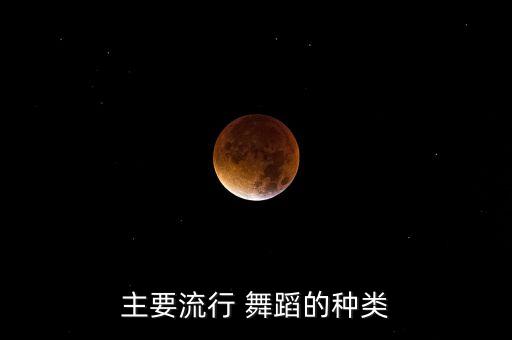 主要流行 舞蹈的种类