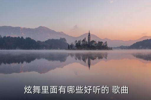  炫舞里面有哪些好听的 歌曲