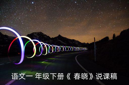 语文一 年级下册《 春晓》说课稿