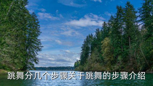 跳舞分几个步骤关于跳舞的步骤介绍