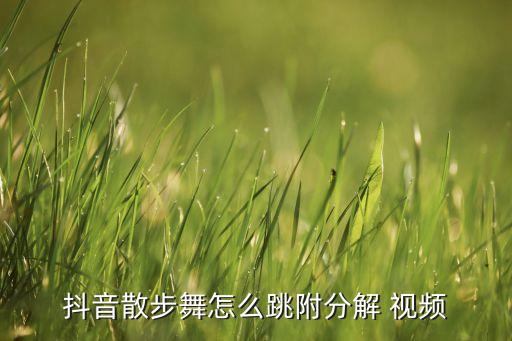 抖音散步舞怎么跳附分解 视频