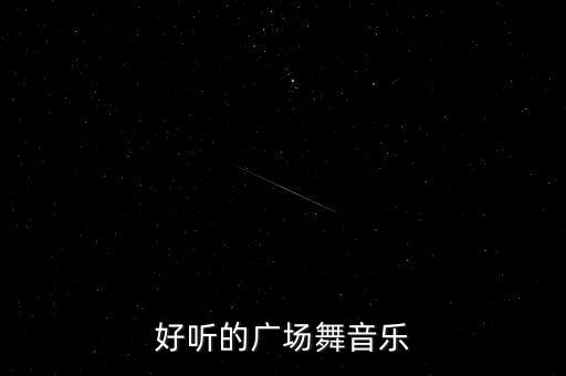好听的广场舞音乐