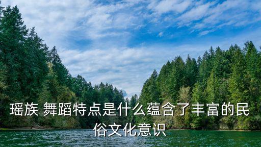 民间舞蹈特点,藏族民间舞蹈风格特点