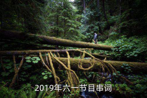 2019年六一节目串词