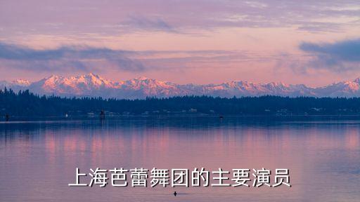上海芭蕾舞团的主要演员