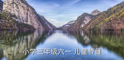 小学三年级六一 儿童节目