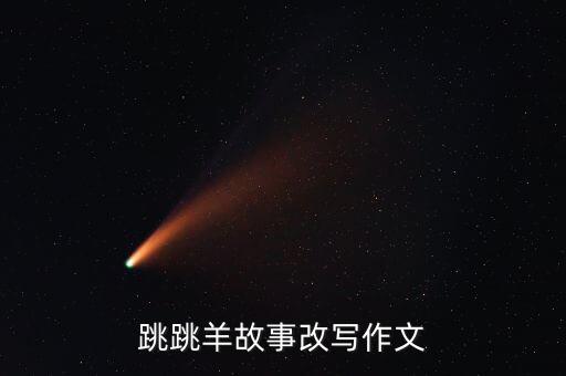 舞蹈小羊