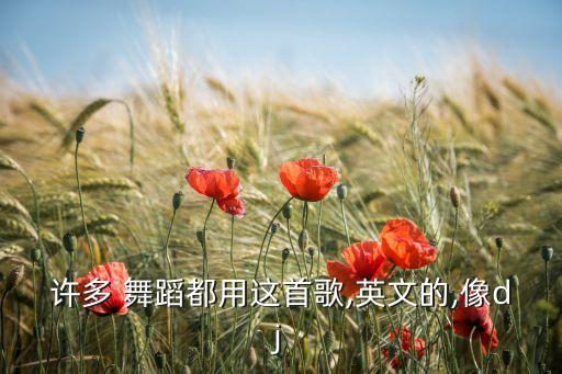 许多 舞蹈都用这首歌,英文的,像dj