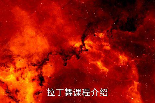 拉丁舞课程介绍