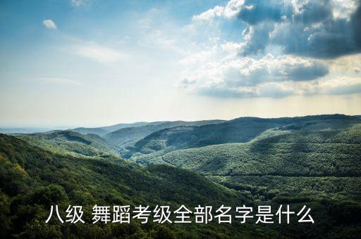 云南花灯舞蹈组合有哪些,八级云南花灯舞蹈组合