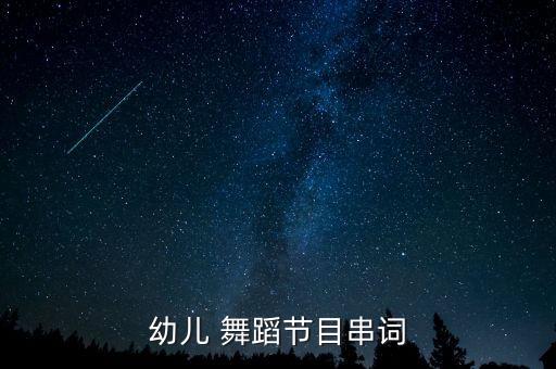 舞蹈小花猫上学校,舞蹈考级小花猫上学校舞蹈教案