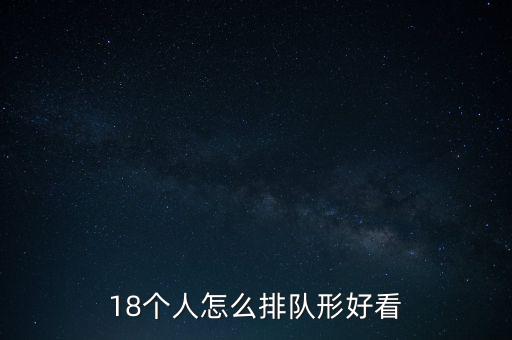 18个人怎么排队形好看