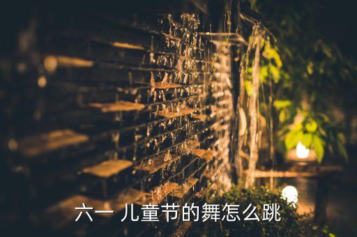 六一 儿童节的舞怎么跳