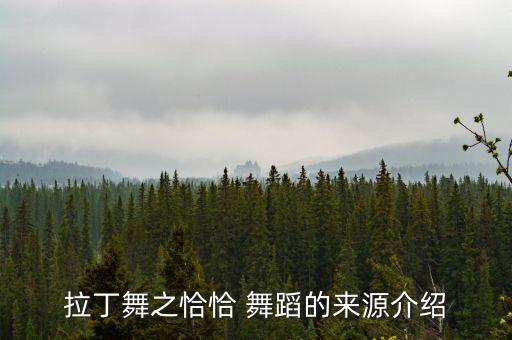 拉丁舞之恰恰 舞蹈的来源介绍