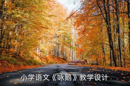 小学语文《咏鹅》教学设计