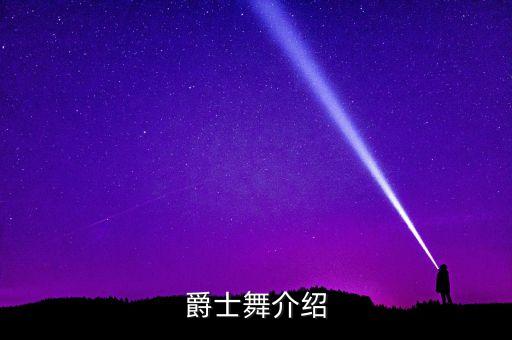 爵士舞介绍