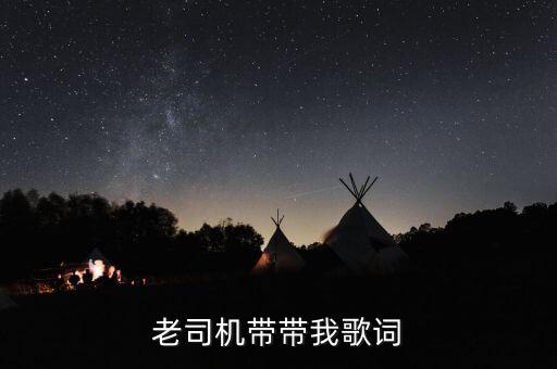 老司机带带我歌词