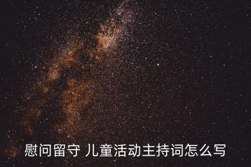 慰问留守 儿童活动主持词怎么写