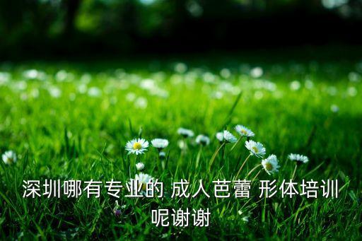 广州成人形体舞蹈,成人形体舞蹈教学视频教程