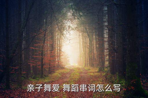 亲子舞爱 舞蹈串词怎么写