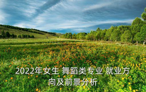 舞蹈编导就业