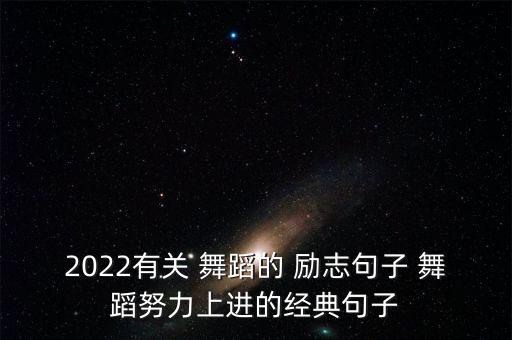 2022有关 舞蹈的 励志句子 舞蹈努力上进的经典句子