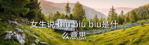 biu biu biu舞蹈