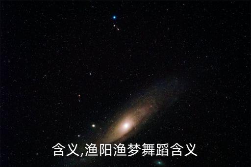 含义,渔阳渔梦舞蹈含义