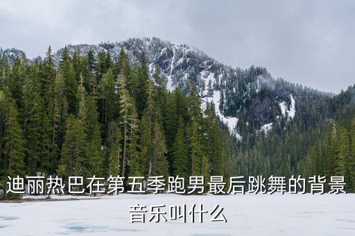 舞蹈奔跑吧