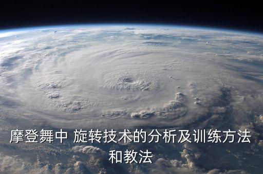 旋转舞蹈教学,舞蹈原地旋转技巧教学视频