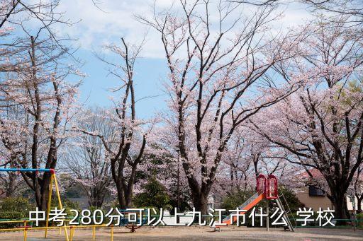 中考280分可以上九江市什么 学校