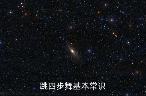 跳四步舞基本常识