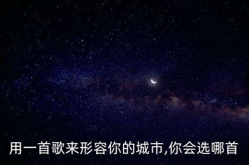 用一首歌来形容你的城市,你会选哪首
