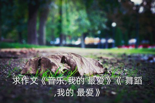 歌曲最爱就是你舞蹈