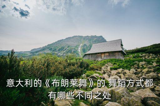 意大利的《布朗莱舞》的 舞蹈方式都有哪些不同之处